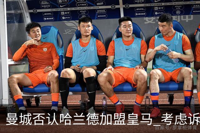 曼城否认哈兰德加盟皇马 考虑诉诸法律