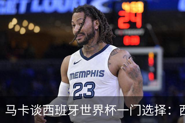 马卡谈西班牙世界杯一门选择：西蒙将会是首发，霍安·加西亚替补